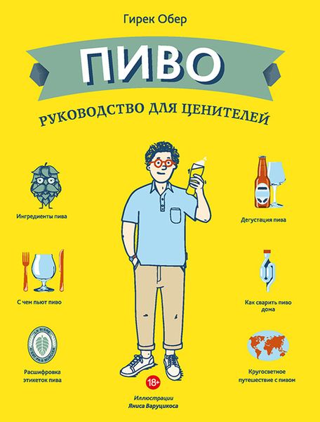 Обложка книги «Пиво. Руководство для ценителей»