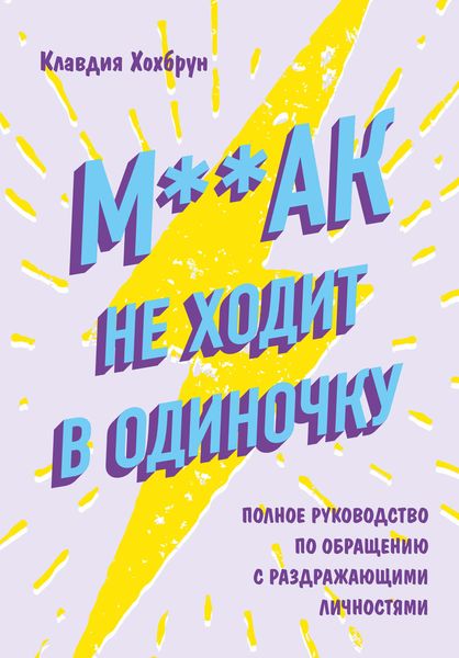Обложка книги  «М**ак не ходит в одиночку»