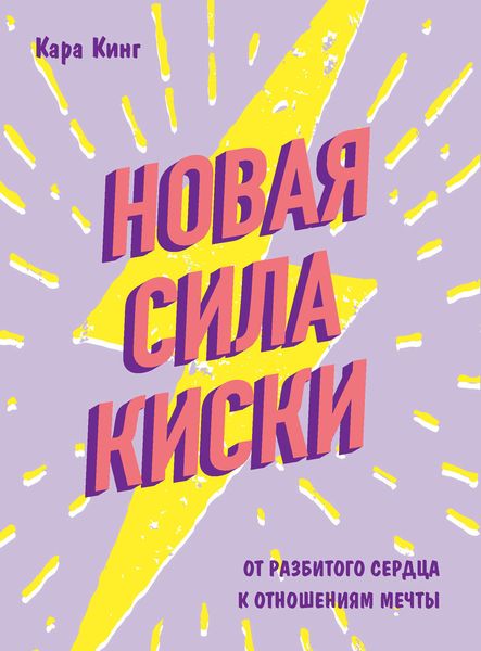 Обложка книги  «Новая сила киски. От разбитого сердца к отношениям мечты»