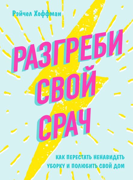 Обложка книги  «Разгреби свой срач. Как перестать ненавидеть уборку и полюбить свой дом»