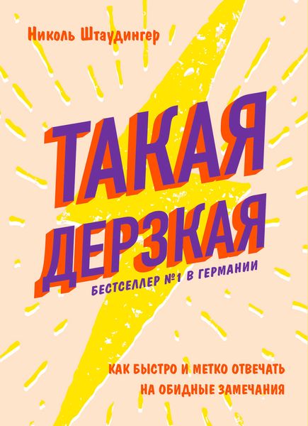 Обложка книги  «Такая дерзкая. Как быстро и метко отвечать на обидные замечания»