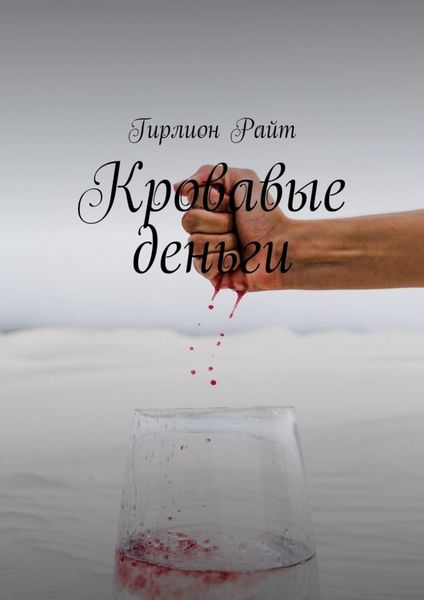 Обложка книги  «Кровавые деньги»