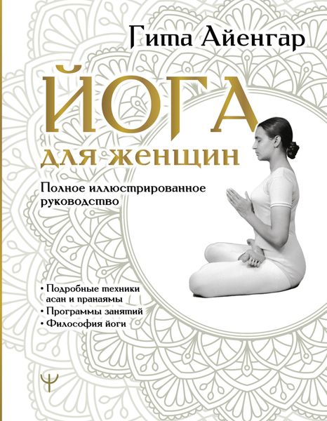 Обложка книги «Йога для женщин. Полное иллюстрированное руководство»