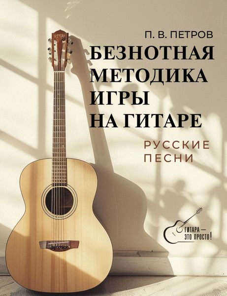 Обложка книги  «Безнотная методика игры на гитаре. Русские песни»