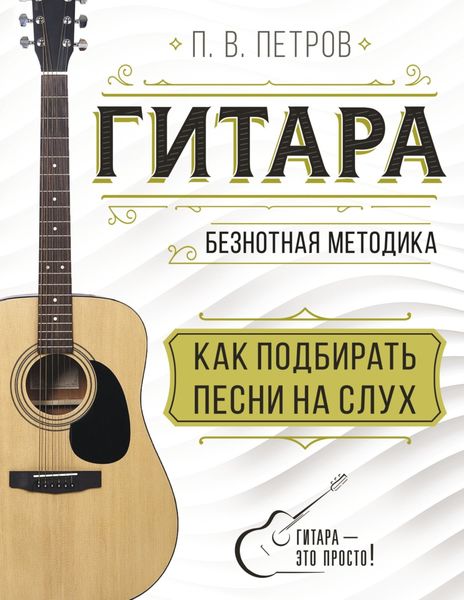 Обложка книги  «Гитара. Безнотная методика. Как подбирать песни на слух»