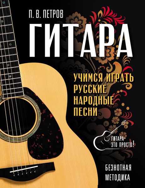 Обложка книги  «Гитара. Безнотная методика. Учимся играть русские народные песни»