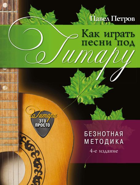 Обложка книги  «Как играть песни под гитару. Безнотная методика»