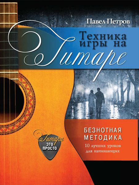 Обложка книги  «Техника игры на гитаре. Безнотная методика. 10 лучших уроков для начинающих»