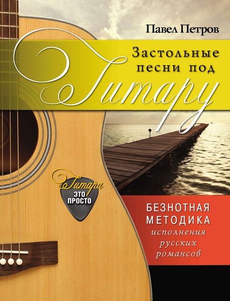 Обложка книги  «Застольные песни под гитару. Безнотная методика исполнения русских романсов»