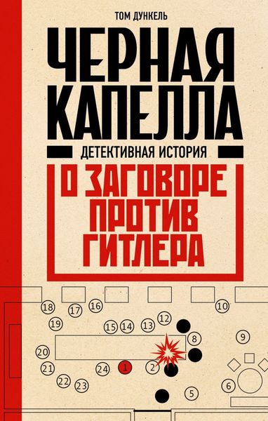 Обложка книги  «Черная капелла. Детективная история о заговоре против Гитлера»