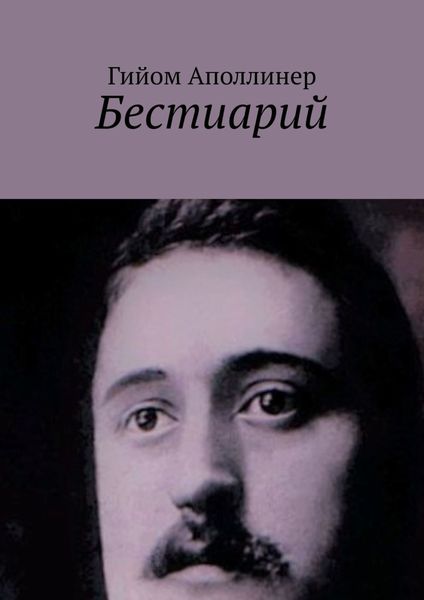 Обложка книги  «Бестиарий»