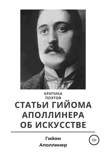 Обложка книги  «Критика поэтов. Статьи Гийома Аполлинера об искусстве»
