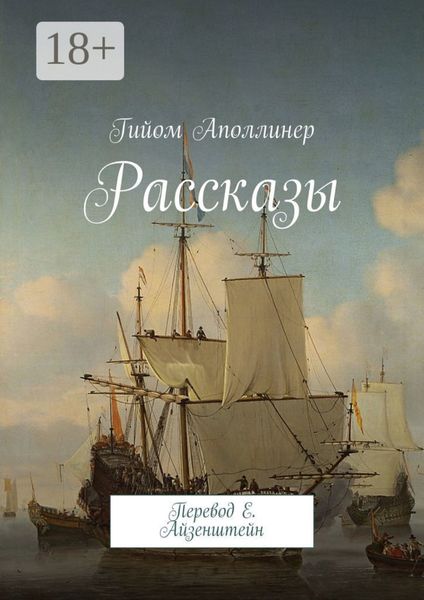 Обложка книги  «Рассказы. Перевод Е. Айзенштейн»