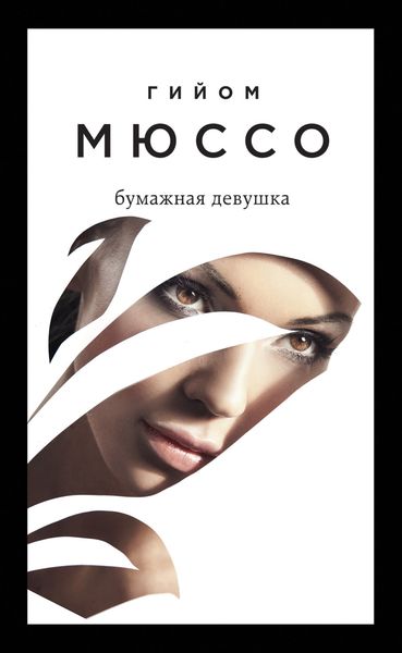 Обложка книги  «Бумажная девушка»