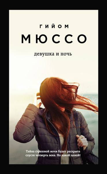 Обложка книги «Девушка и ночь»