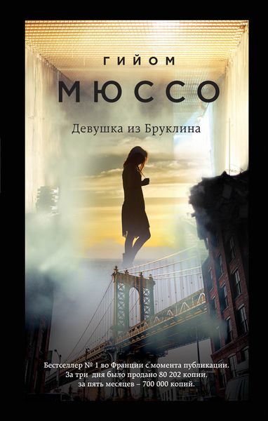 Обложка книги «Девушка из Бруклина»