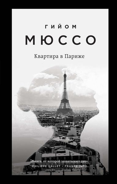 Обложка книги «Квартира в Париже»