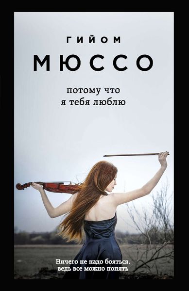 Обложка книги «Потому что я тебя люблю»