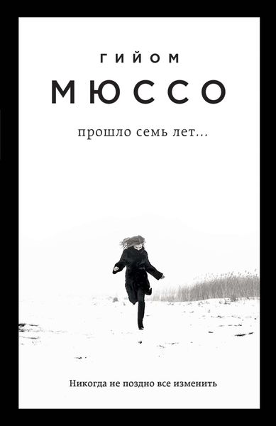 Обложка книги «Прошло семь лет…»