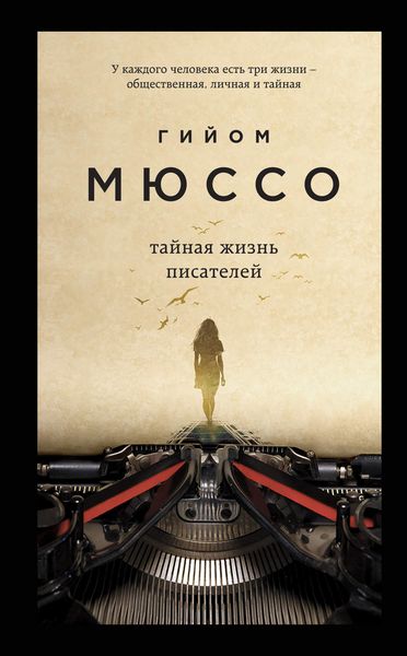Обложка книги «Тайная жизнь писателей»
