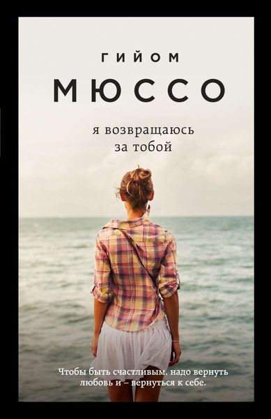Обложка книги «Я возвращаюсь за тобой»