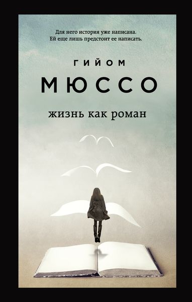 Обложка книги  «Жизнь как роман»