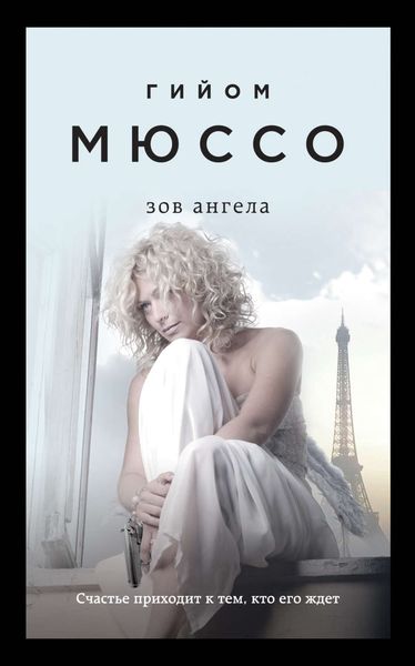 Обложка книги  «Зов ангела»