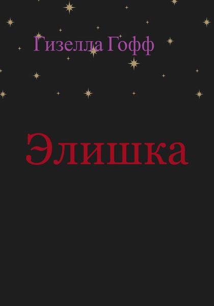 Обложка книги  «Элишка»
