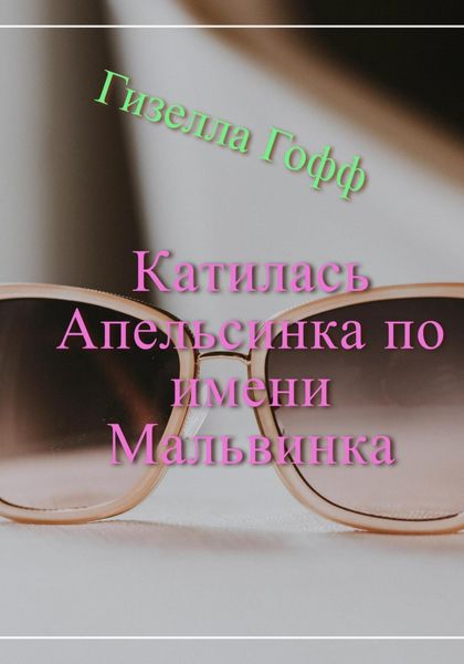 Обложка книги  «Катилась Апельсинка по имени Мальвинка»