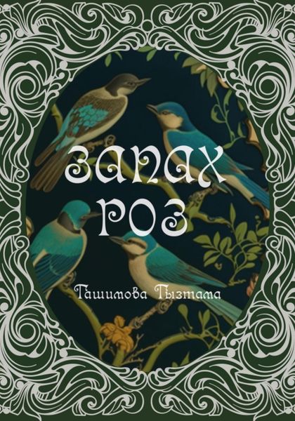 Обложка книги  «Запах роз»