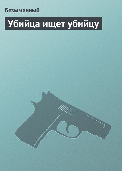 Обложка книги  «Убийца ищет убийцу»