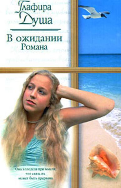 Обложка книги  «В ожидании Романа»