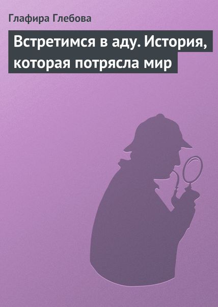 Обложка книги  «Встретимся в аду. История, которая потрясла мир»