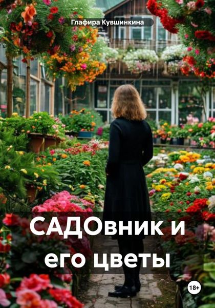 Обложка книги  «САДОвник и его цветы»