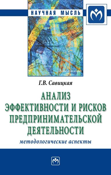 Обложка книги «Анализ эффективности и рисков предпринимательской деятельности: Методологические аспекты:»