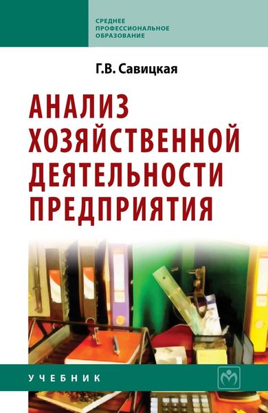Обложка книги «Анализ хозяйственной деятельности предприятия»