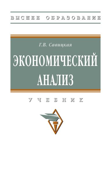 Обложка книги «Экономический анализ»