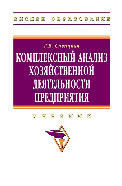 Обложка книги «Комплексный анализ хозяйственной деятельности предприятия»