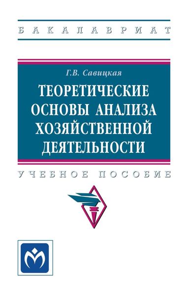 Обложка книги «Теоретические основы анализа хозяйственной деятельности»