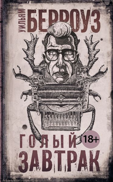 Обложка книги  «Голый завтрак»