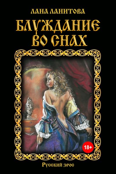 Обложка книги  «Блуждание во снах»
