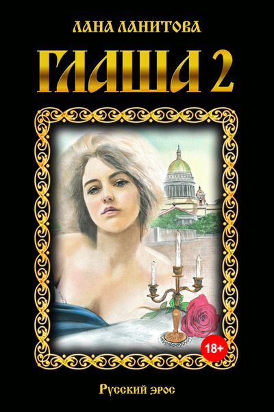 Обложка книги  «Глаша 2»