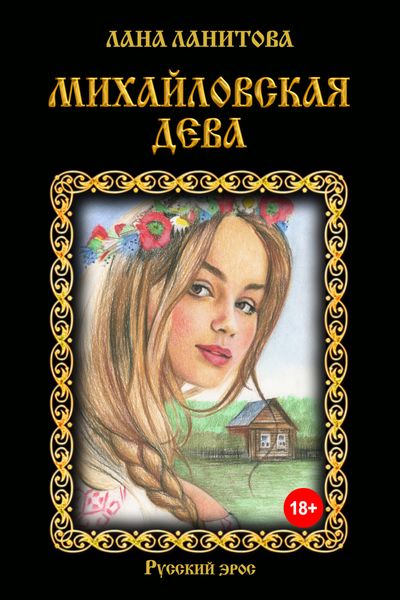 Обложка книги  «Михайловская дева»