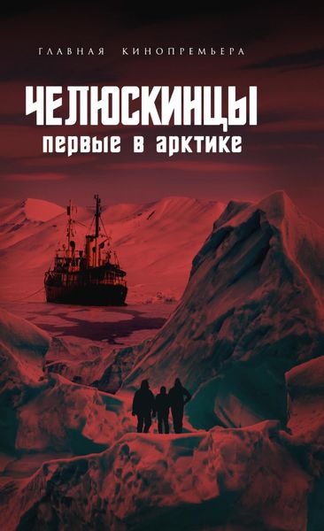 Обложка книги  «Челюскинцы. Первые в Арктике»