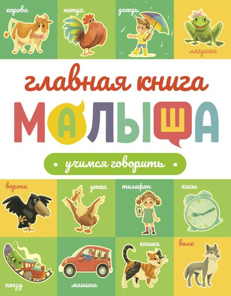 Обложка книги  «Главная книга малыша. Учимся говорить»