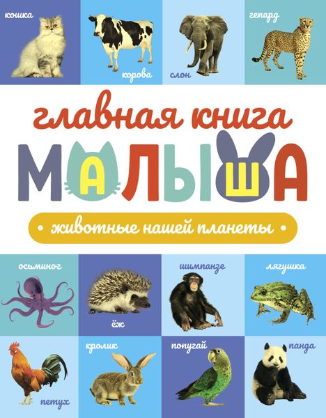 Обложка книги  «Главная книга малыша. Животные нашей планеты»