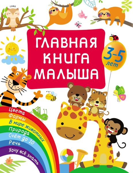 Обложка книги  «Главная книга малыша»