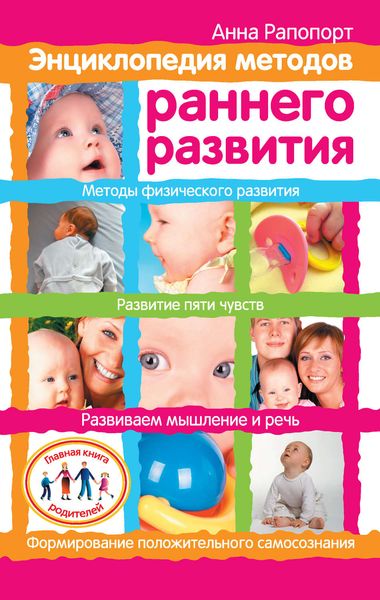 Обложка книги  «Энциклопедия методов раннего развития»