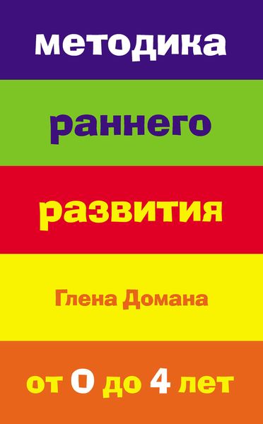 Обложка книги  «Методика раннего развития Глена Домана. От 0 до 4 лет»