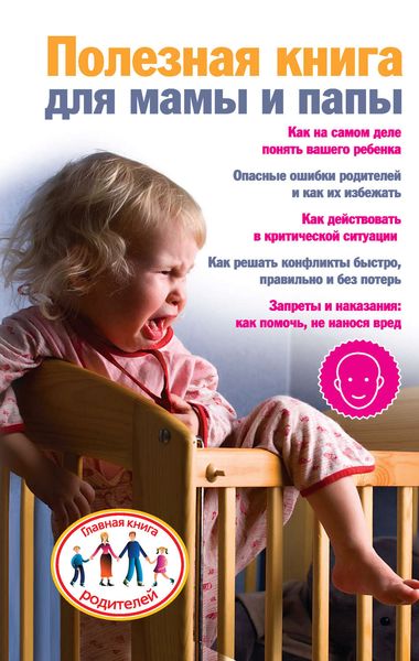 Обложка книги  «Полезная книга для мамы и папы»